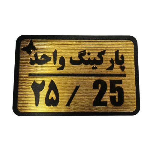 تابلو نشانگر پارکینگ واحد 25