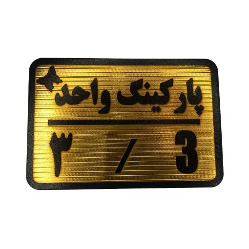 تابلو نشانگر پارکینگ واحد 3