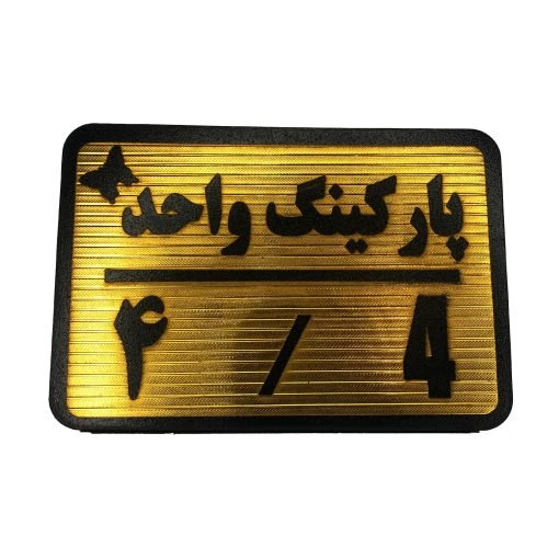 تابلو نشانگر پارکینگ واحد 4