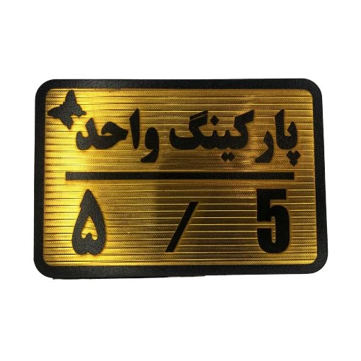 تابلو نشانگر پارکینگ واحد 5