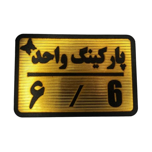 تابلو نشانگر پارکینگ واحد 6