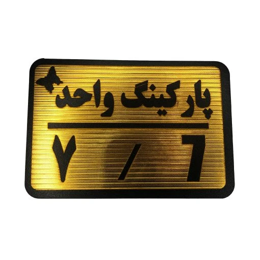 تابلو نشانگر پارکینگ واحد 7