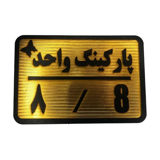 تابلو نشانگر پارکینگ واحد 8