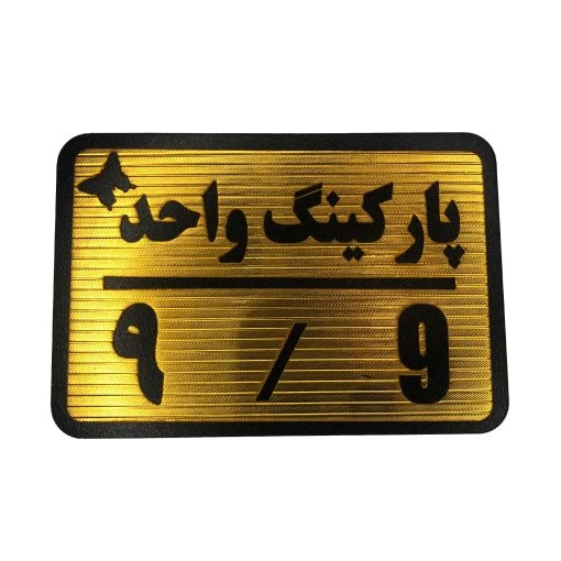 تابلو نشانگر پارکینگ واحد 9