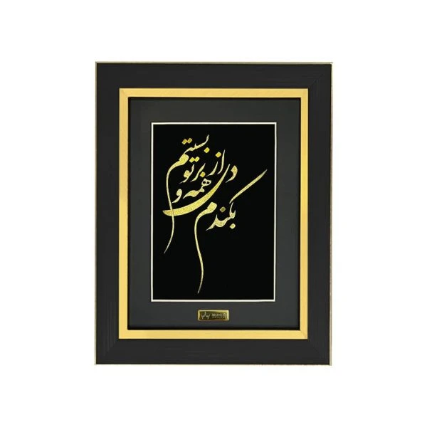 تابلو ورق طلا بکندم از همه دل و به تو بستم(۲۷*۲۳)