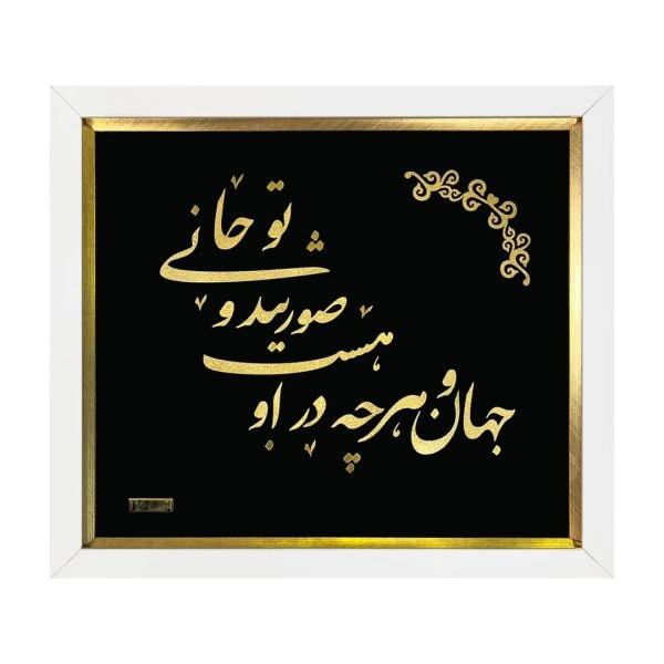تابلو ورق طلا جان جهان (۴۵*۳۵)