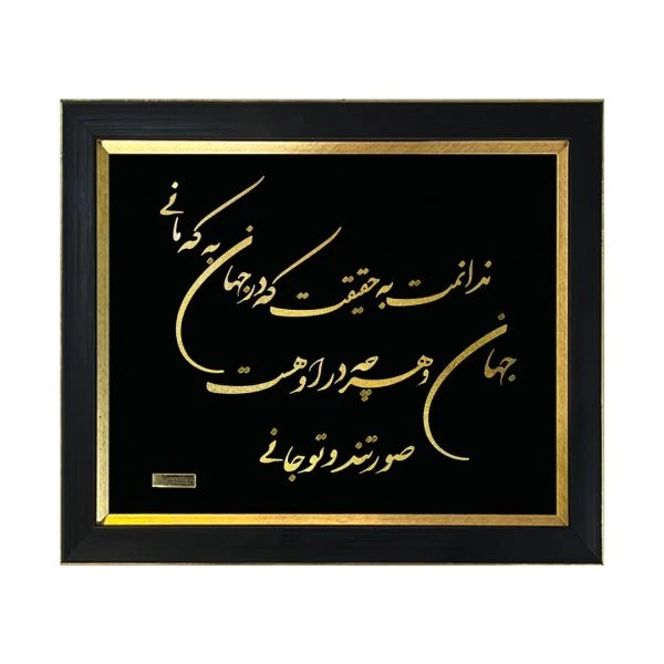 تابلو ورق طلا شعر ندانمت به حقیقت (۴۵*۳۵)