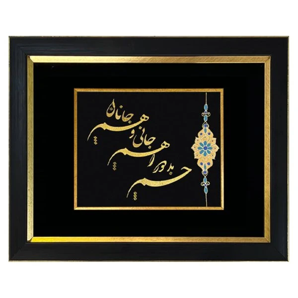 تابلو چشم بد دور تلفیقی سفارشی(تذهیب و ورق طلا)(۴۰*۳۵)
