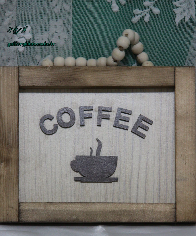 تابلو چوبی دکوراتیو Coffee آویز مهره دار حروف برجسته