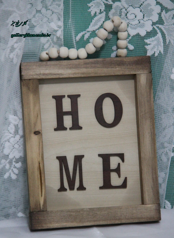 تابلو چوبی دکوراتیو Home آویز مهره دار حروف برجسته