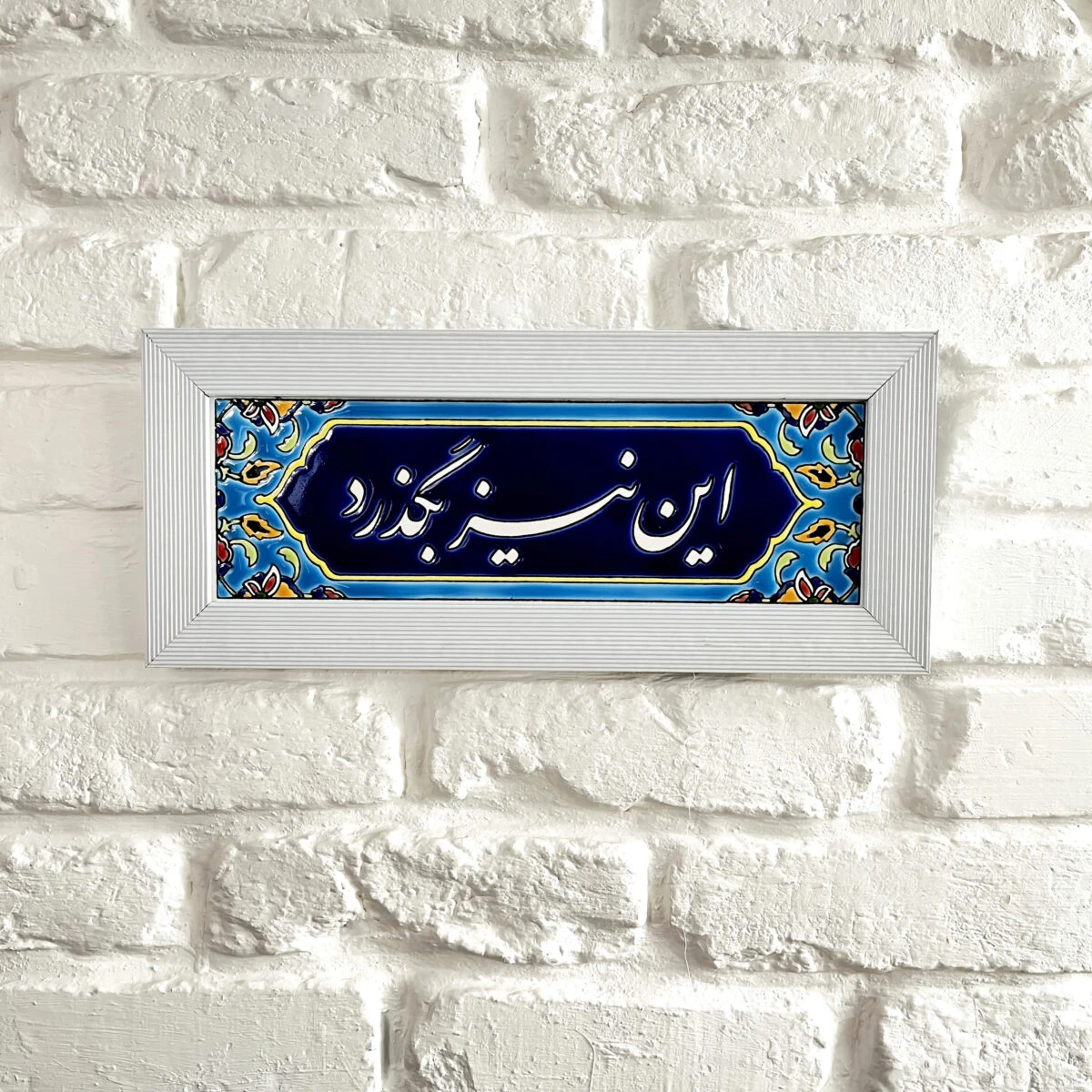 تابلو کاشی تزئینی – دیواری – جمله این نیز بگذرد