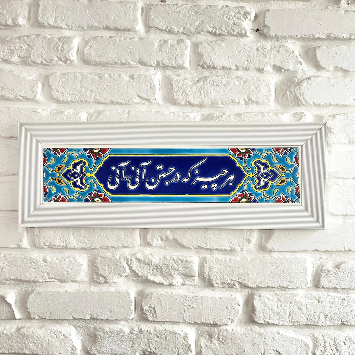 تابلو کاشی تزئینی – دیواری – شعر هر چیز که در جستن آنی آنی