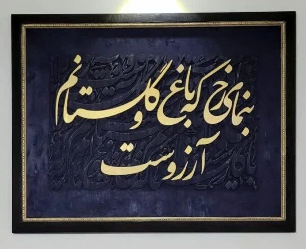 تابلو کالیگرافی-آرزو