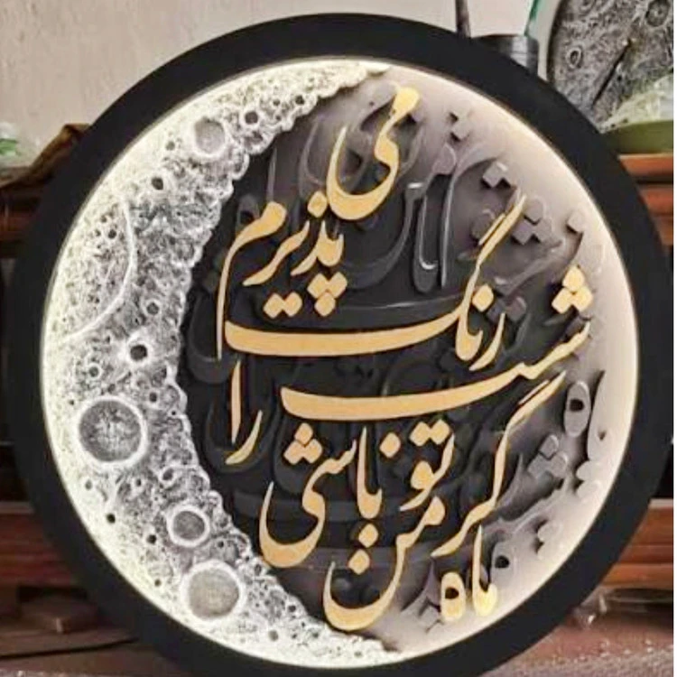 تابلو کالیگرافی ماه نوردار با متن ماه گر تو باشی با رنگ مشکی با قطر ۶۰