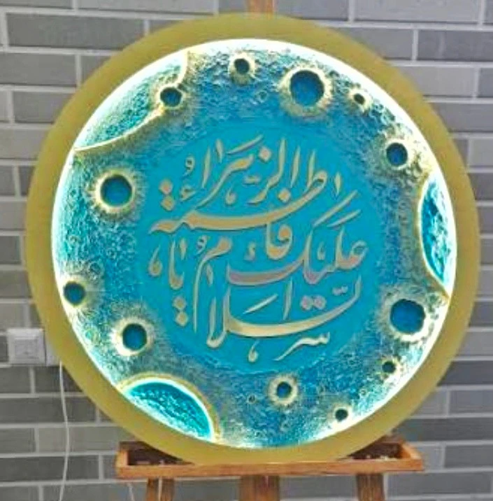تابلو کالیگرافی ماه نوردار قطر ۵۰ با متن یا فاطمه الزهرا رنگ فیروزه ای