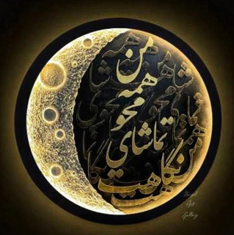 تابلو کالیگرافی ماه نوردار قطر ۶۰ با متن من همه مخو تماشای نگاهت