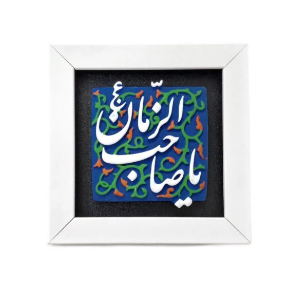 تابلو یاصاحب الزمان کوچک
