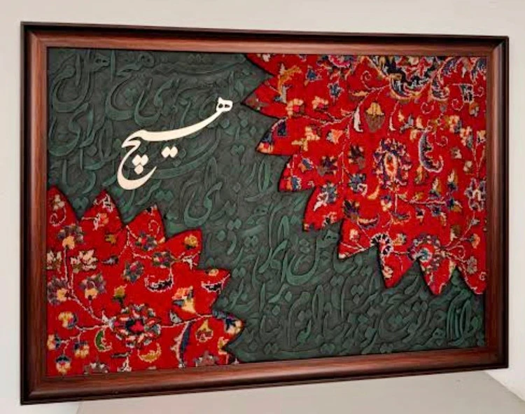 تابلوفرش کالیگرافی حروف برجسته هیچ ۱۰۰ در ۷۰, اثر هنری اصیل و عاشقانه