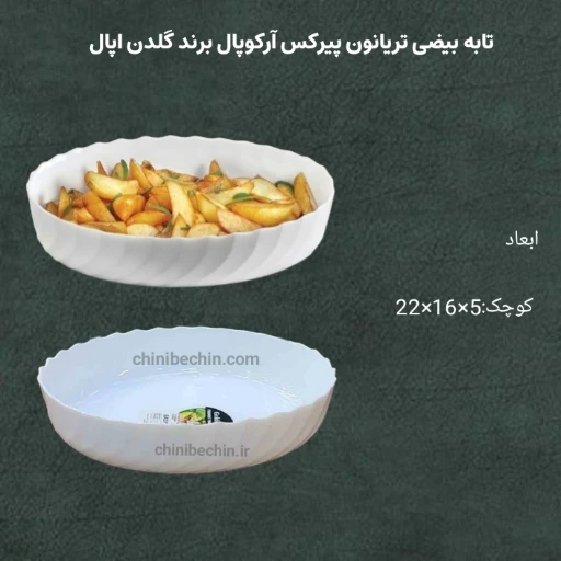 تابه تریانون پیرکس بیضی گلدن اپال سایز اسمال