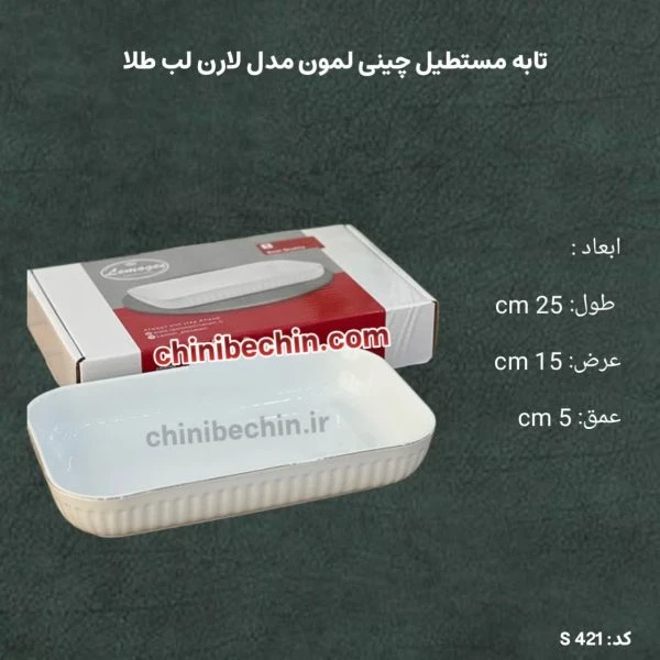 تابه مستطیل چینی لمون مدل لارن لب طلا