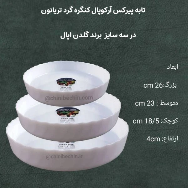 تابه پیرکس تریانون کنگره آرکوپال در3 سایز برند گلدن اپال