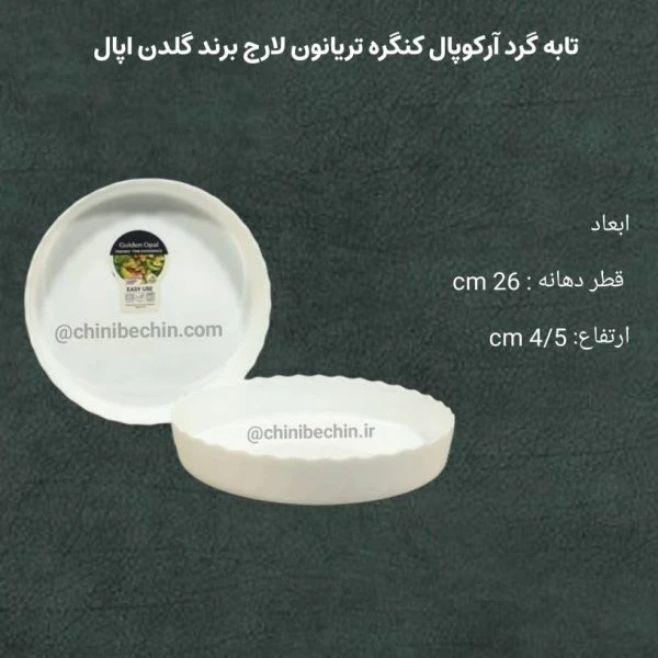 تابه گرد آرکوپال پیرکس کنگره تریانون لارج برند گلدن اپال