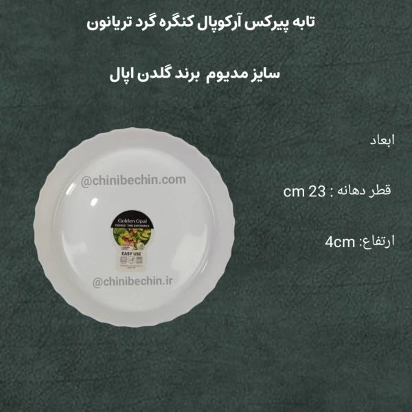 تابه گرد پیرکس آرکوپال تریانون کنگره گلدن اپال سایز مدیوم