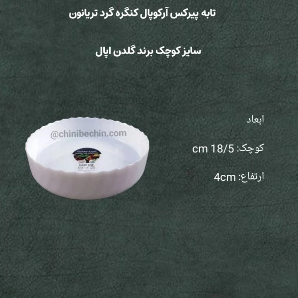 تابه گردپیرکس تریانون آرکوپال کنگره ای گلدن اپال سایز اسمال