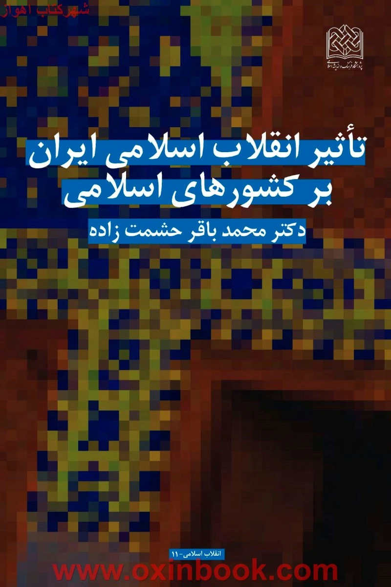 تاثیر انقلاب اسلامی ایران برکشورهای اسلامی / محمدباقر حشمت زاده