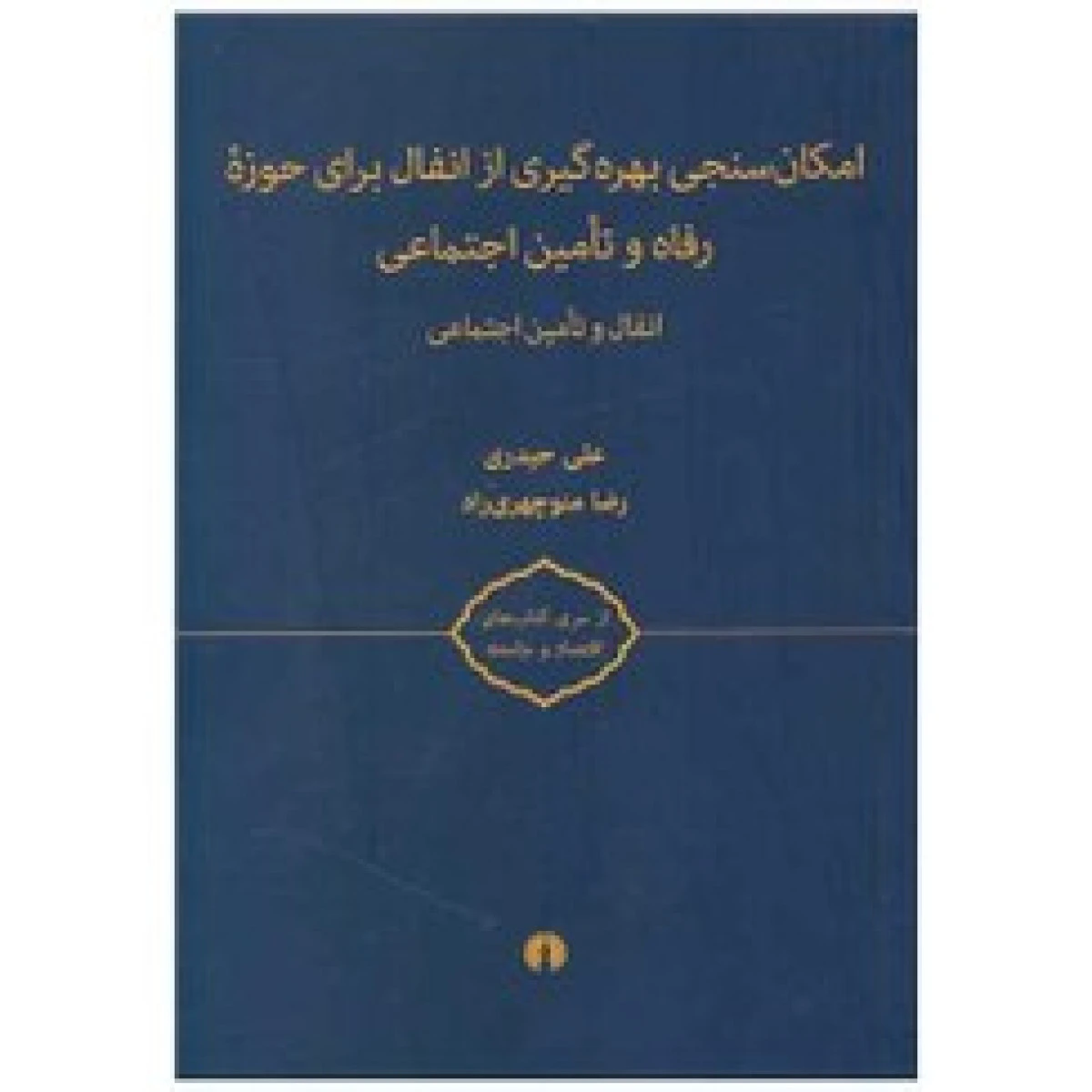تاثیر شرایط آب و هوایی در بهره گیری بهینه از آفت کشها / الیون / ویلسون / رضا ایران بخش / احمد میرزایی