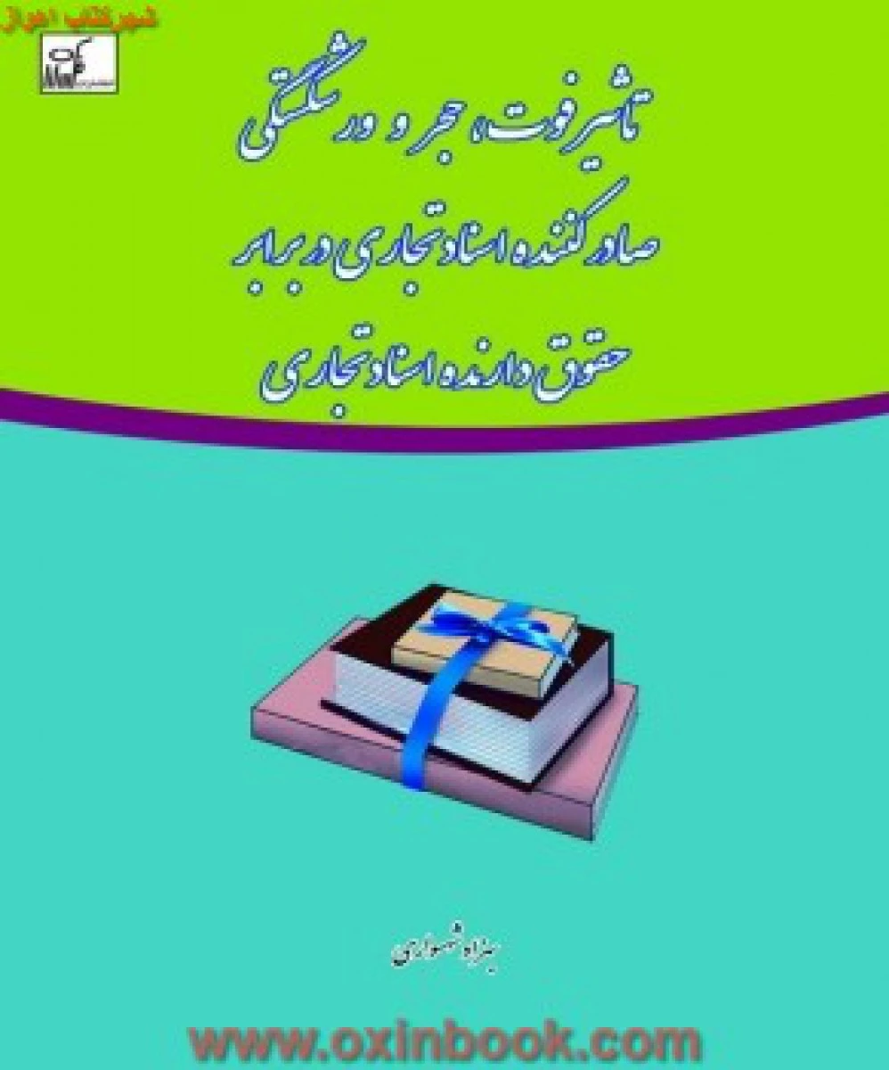 تاثیر فوت حجر و ورشکستگی صادرکننده اسناد تجاری در برابر حقوق دارنده اسناد تجاری / شهسواری