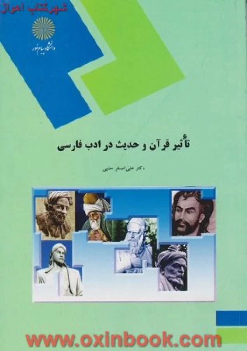 تاثیر قرآن وحدیث در ادب فارسی/ اصغرحلبی/ انتشارات دانشگاه پیام نور