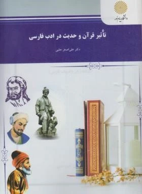 تاثیر قران و حدیث در ادب فارسی