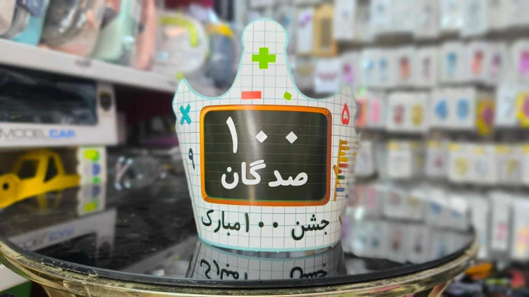 تاج جشن صد