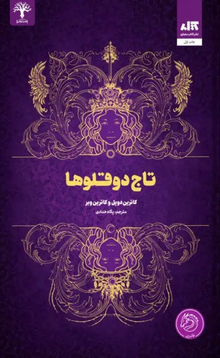 تاج دو قلوها / کاترین دویل / کاترین وبر / پگاه خدادی / نشرکتاب مجازی