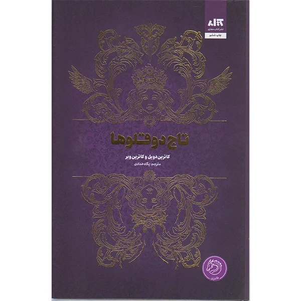 تاج دوقلوها کاترین دویل کاترین وبر پگاه خدادی مجازی (جلد سخت، لبه رنگی)