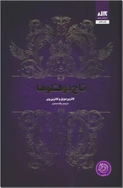 تاج دوقلوها