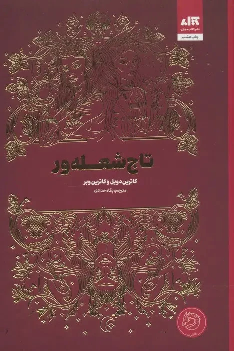 تاج شعله‌ور کاترین دویل کاترین وبر پگاه خدادی مجازی (جلد سخت، لبه رنگی)