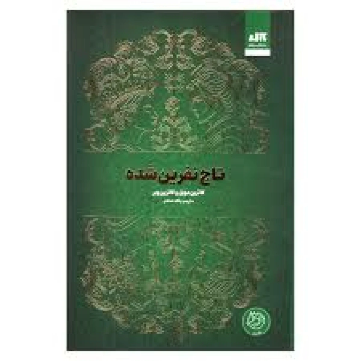 تاج نفرین شده / کاترین دویل / کاترین وبر / پگاه خدادادی