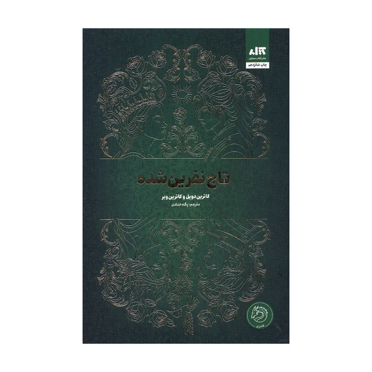 تاج نفرین شده کاترین دویل کاترین وبر پگاه خدادی مجازی (جلد سخت، لبه رنگی)