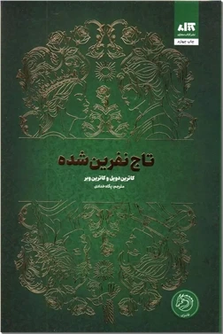 تاج نفرین شده