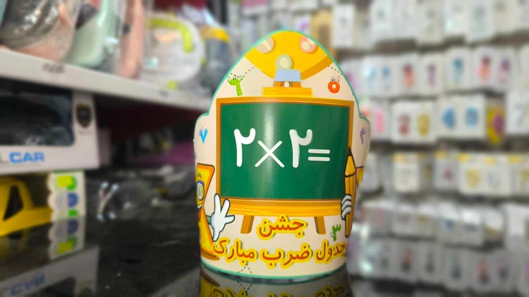 تاج کاغذی جشن جدول ضرب ×