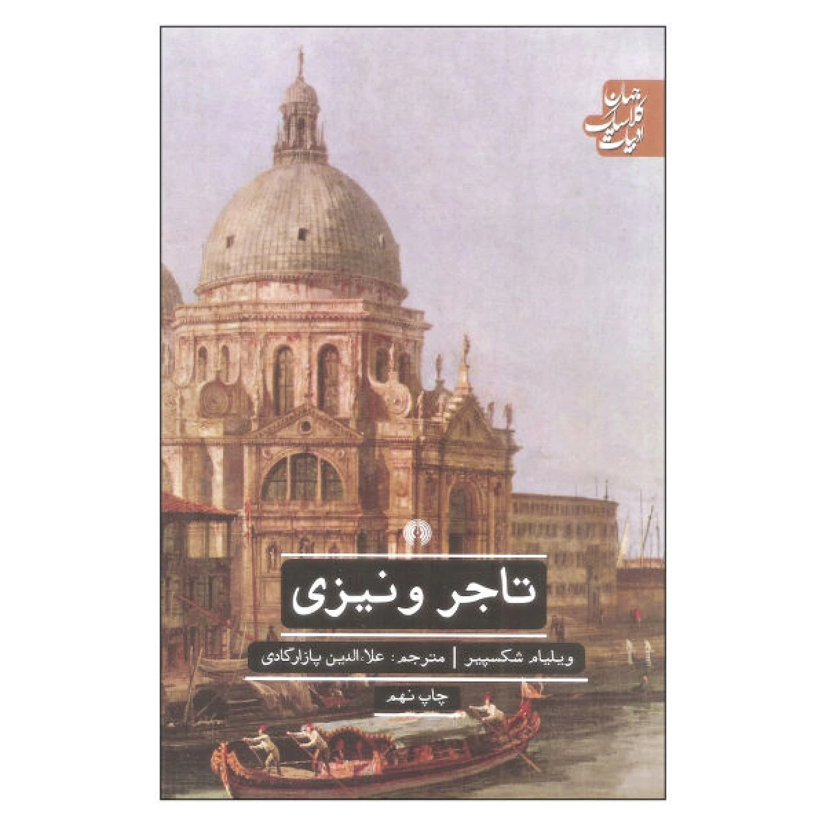 تاجرونیزی/ویلیام شکسپیر/علاءالدین پازارگادی/نشرعلمی وفرهنگی