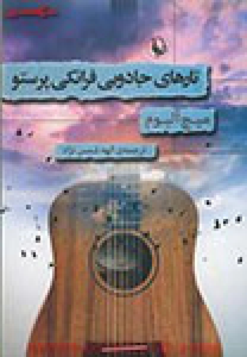 تارهای جادویی فرانکی پرستو / میچ آلبوم / الهه شمس نژاد / نشر مروارید