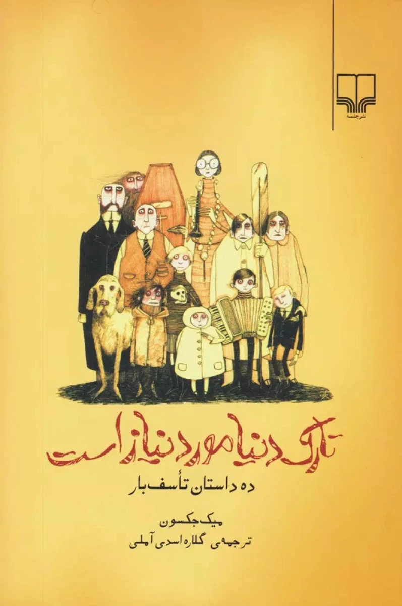 تارک دنیا مورد نیاز است ده داستان تاسف بار/ میک جکسون / گلاره اسدی آملی / نشرچشمه