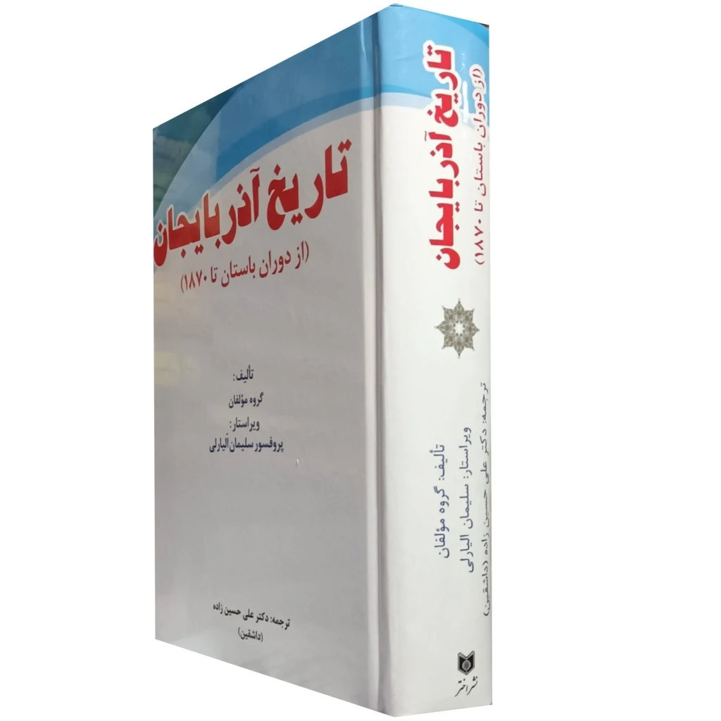 تاریخ آذربایجان ( از دوران باستان تا 1870 )
