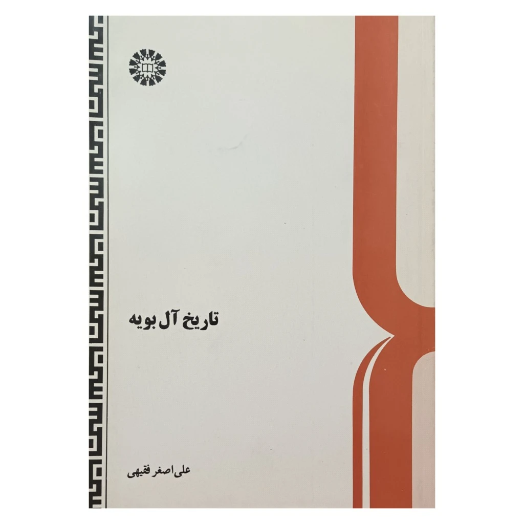 تاریخ آل بویه
