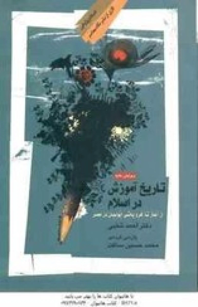 تاریخ آموزش در اسلام از آغاز تا فروپاشی ایوبیان درمصر / احمد شلبی / محمدحسین ساکت