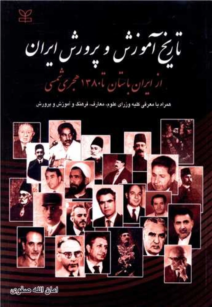 تاریخ آموزش و پرورش ایران / امان الله صفوی / نشر رشد