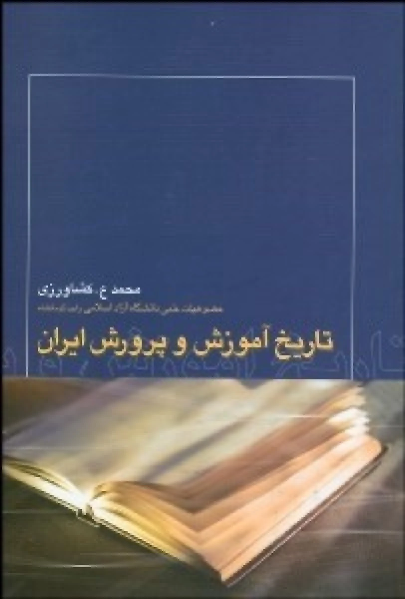 تاریخ آموزش و پرورش ایران / محمدعلی کشاورزی / نشرروزبهان
